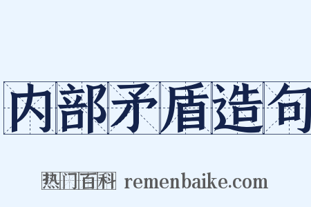 内部矛盾造句是什么意思的图片